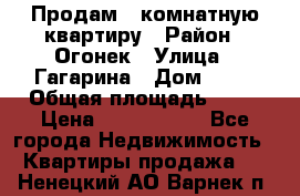 Продам 1-комнатную квартиру › Район ­ Огонек › Улица ­ Гагарина › Дом ­ 37 › Общая площадь ­ 35 › Цена ­ 2 500 000 - Все города Недвижимость » Квартиры продажа   . Ненецкий АО,Варнек п.